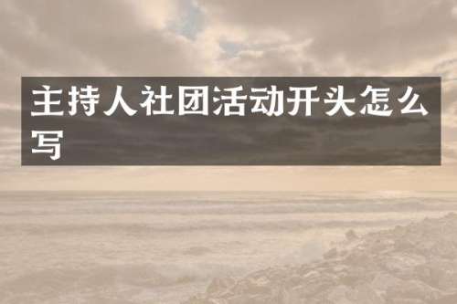主持人社团活动开头怎么写
