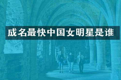 成名最快中国女明星是谁
