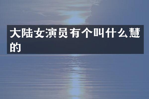 大陆女演员有个叫什么慧的