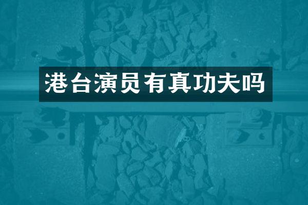 港台演员有真功夫吗