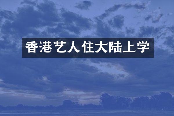 香港艺人住大陆上学