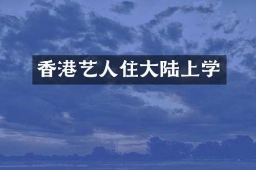 香港艺人住大陆上学