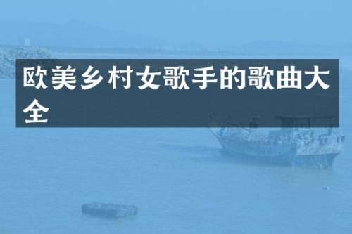 欧美乡歌手的歌曲大全