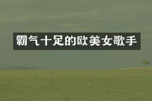 霸气十足的欧歌手