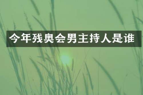 今年残奥会男主持人是谁