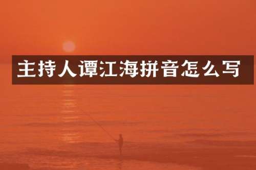 主持人谭江海拼音怎么写