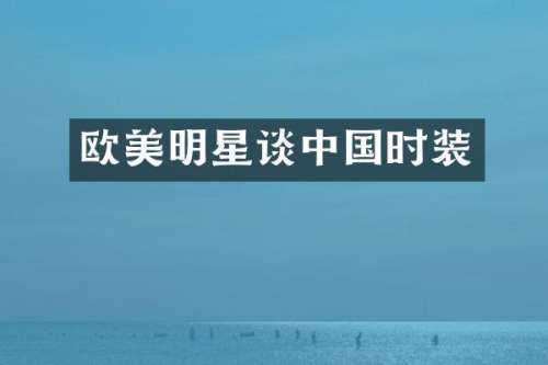 欧美明星谈中国时装