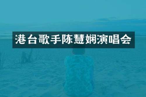 港台歌手陈慧娴演唱会