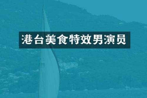 港台美食特效男演员