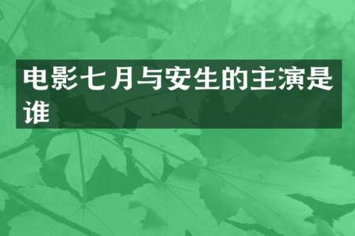 电影七月与安生的主演是谁