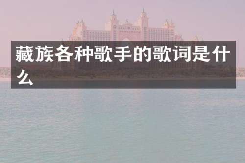 藏族各种歌手的歌词是什么