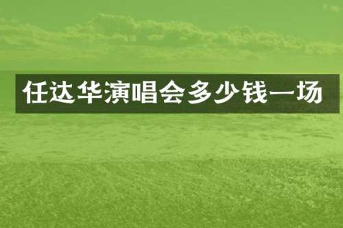 任达华演唱会多少钱一场