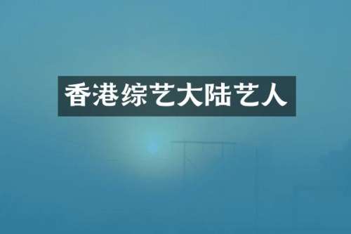 香港综艺大陆艺人