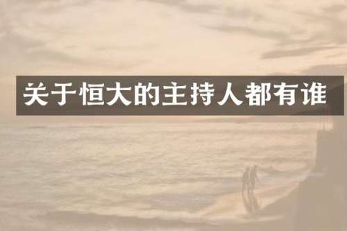 关于恒大的主持人都有谁