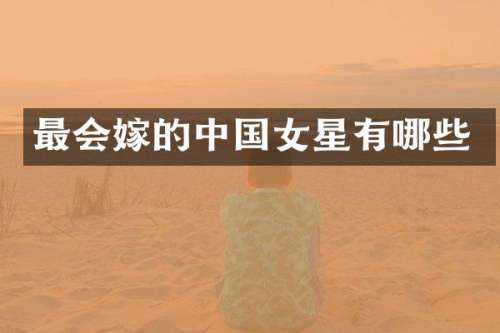 最会嫁的中国女星有哪些