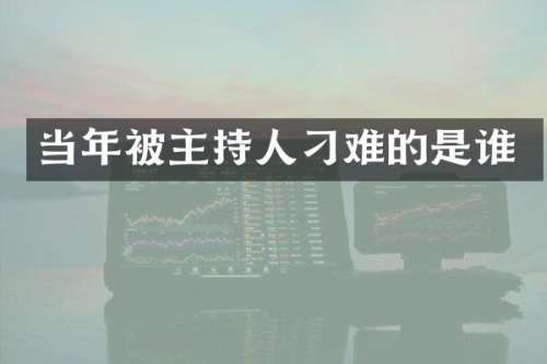 当年被主持人刁难的是谁