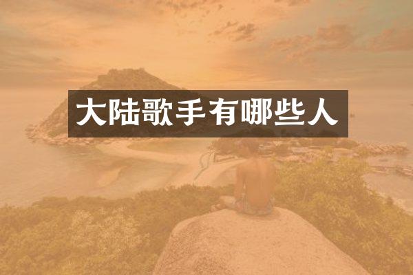 大陆歌手有哪些人