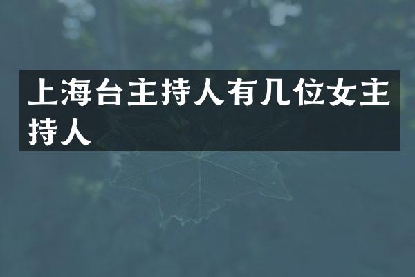 上海台主持人有几位女主持人