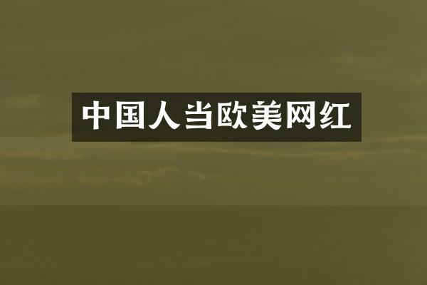 中国人当欧美网红