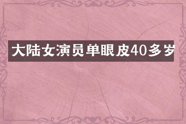 大陆女演员单眼皮40多岁