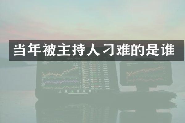 当年被主持人刁难的是谁