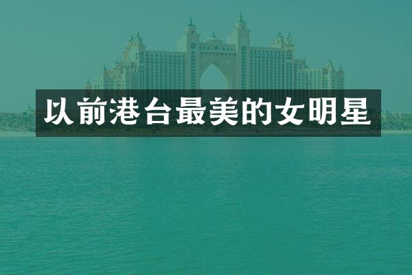以前港台最美的女明星