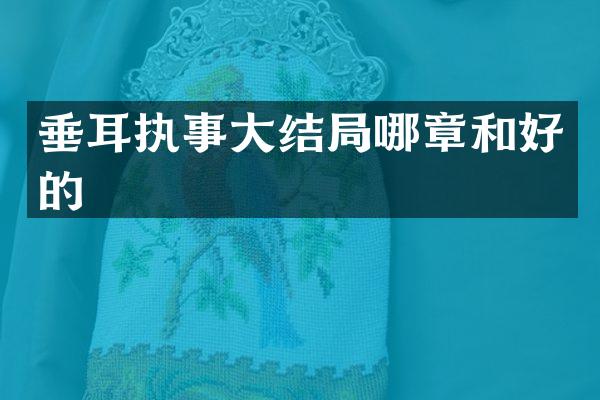 垂耳执事大结局哪章和好的