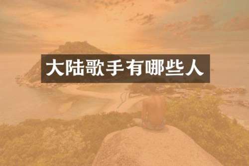 大陆歌手有哪些人