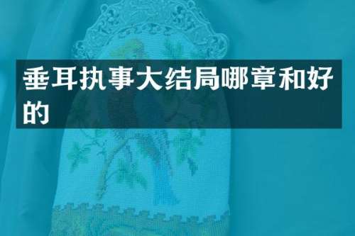 垂耳执事大结局哪章和好的