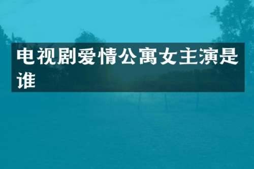 电视剧爱情公寓女主演是谁