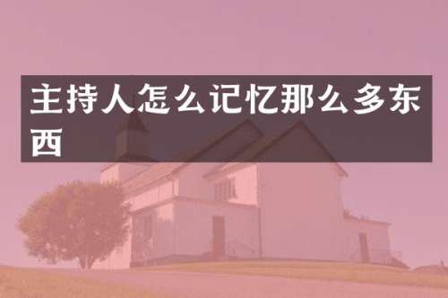 主持人怎么记忆那么多东西
