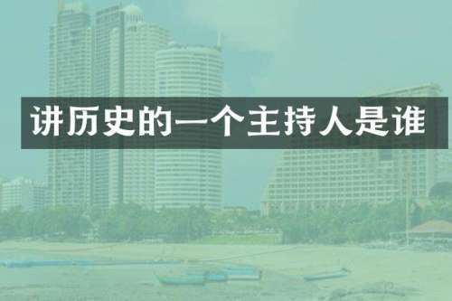讲历史的一个主持人是谁