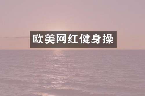 欧美网红健身操