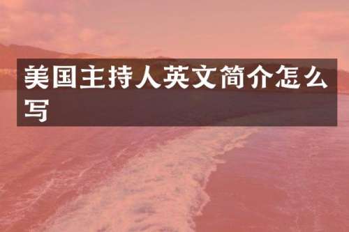 美国主持人英文简介怎么写