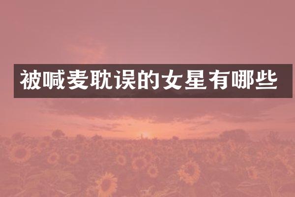 被喊麦耽误的女星有哪些