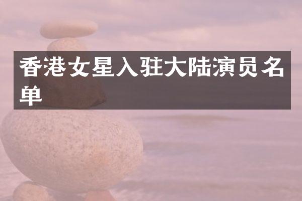 香港女星入驻大陆演员名单