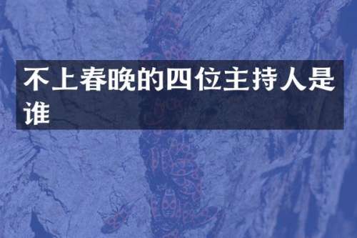 不上的四位主持人是谁