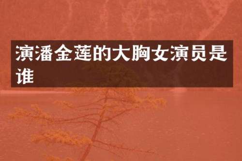 演潘金莲的大女演员是谁