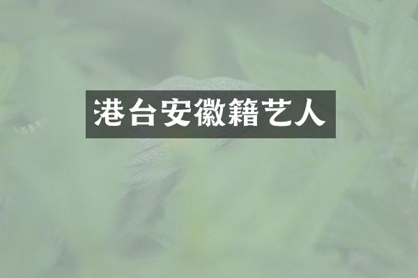 港台安徽籍艺人
