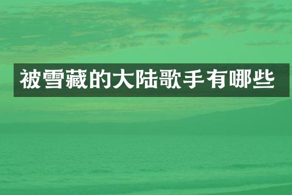 被雪藏的大陆歌手有哪些