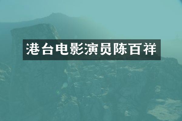 港台电影演员陈百祥