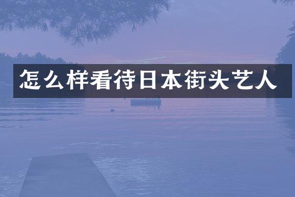 怎么样看待日本街头艺人