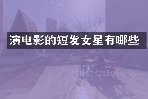 演电影的短发女星有哪些