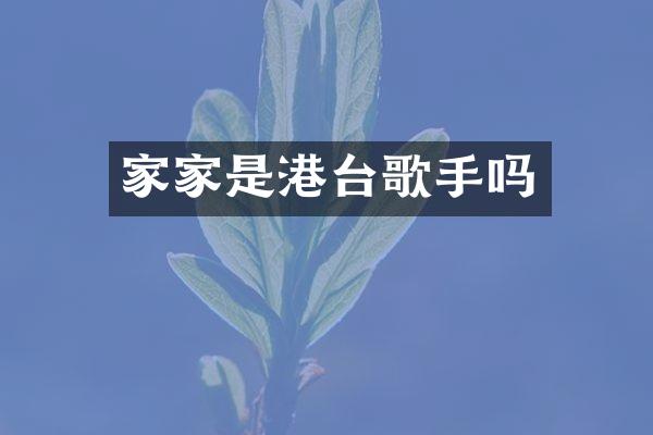 家家是港台歌手吗