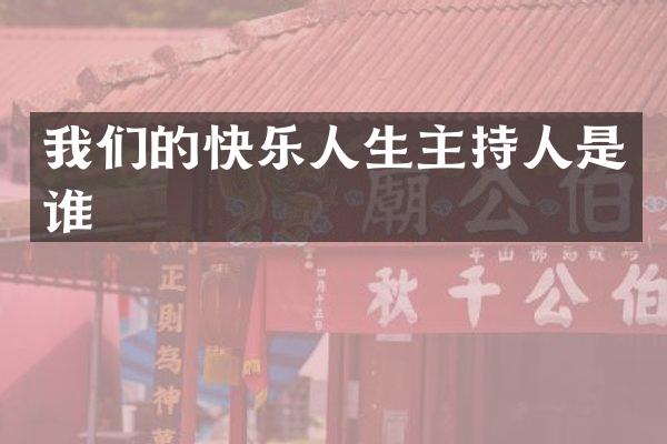 我们的快乐人生主持人是谁