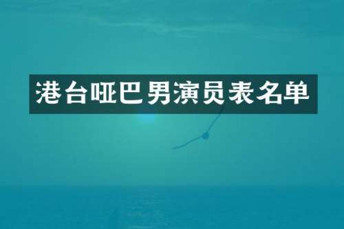 港台哑巴男演员表名单
