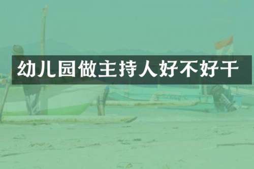 幼儿园做主持人好不好干