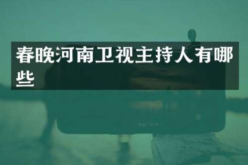 河南卫视主持人有哪些