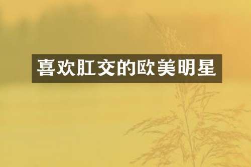 喜欢的欧美明星