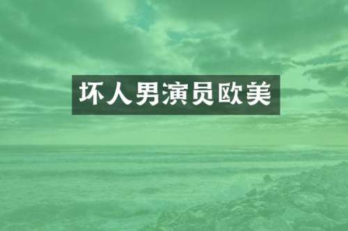 坏人男演员欧美